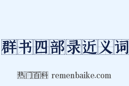 群书四部录近义词是什么意思的图片